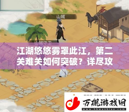 江湖悠悠雾罩此江第二关难关如何突破详尽攻略来袭！