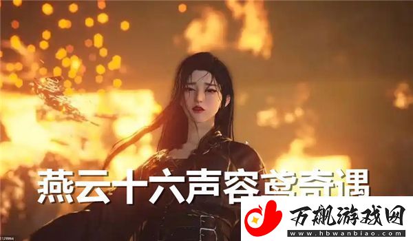 燕云十六声容鸢奇遇怎么过-燕云十六声容鸢奇遇完成教学