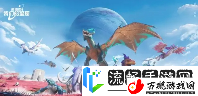 创造吧我们的星球新手适合的装备