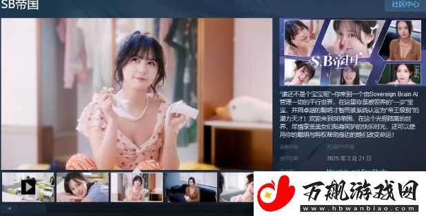 真人互动恋爱影游SB帝国Steam页面正式开放-将于2月21日正式发售