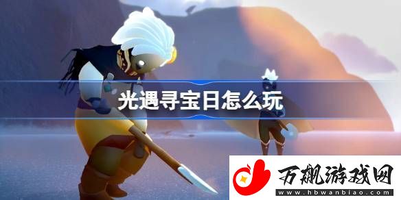 光遇寻宝日玩法攻略-寻宝日怎么玩