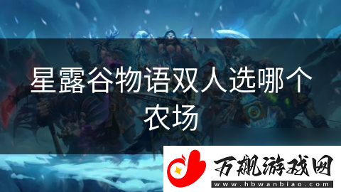 星露谷物语双人选哪个农场