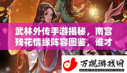 武林外传手游揭秘