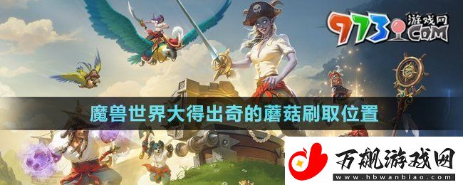 魔兽世界大得出奇的蘑菇在哪刷-大得出奇的蘑菇刷取位置