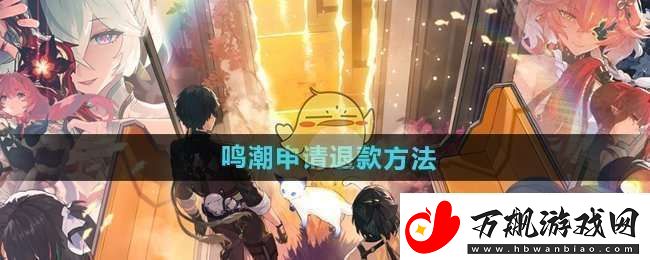 鸣潮怎么申请退款
