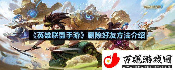 英雄联盟手游怎么删除游戏好友