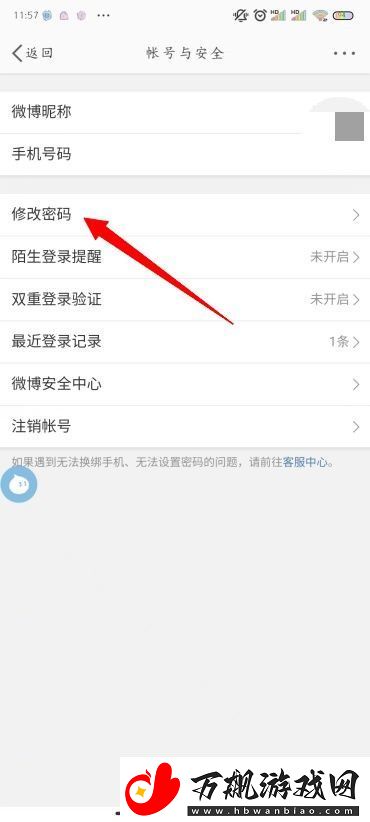怎么修改微博密码