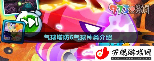 气球塔防6气球种类有哪些-气球种类介绍