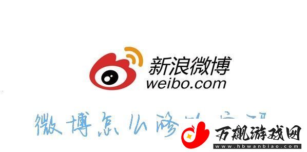 怎么修改微博密码-微博怎么修改密码