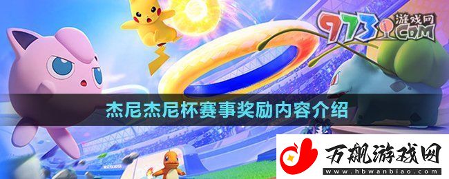 宝可梦大集结杰尼杰尼杯奖励有什么