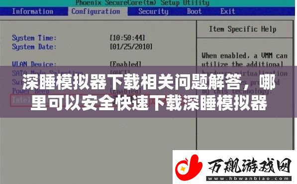 深睡模拟器下载相关问题解答-哪里可以安全快速下载深睡模拟器
