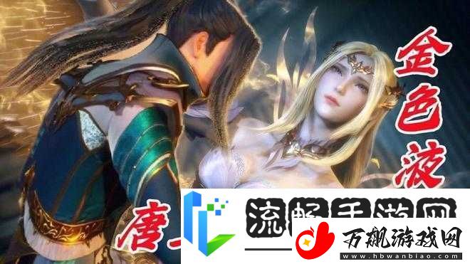 唐三和比比东不亦乐乎MBA电视剧