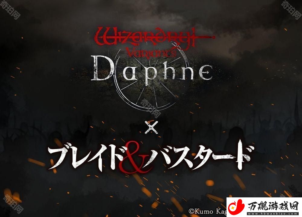 巫术-Variants-Daphne×BLADE-BASTARD联动活动-3-月下旬展开