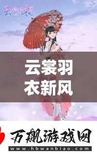 云裳羽衣新风尚来袭-妖孽小姐姐妆容及夏至捏脸数据究竟如何