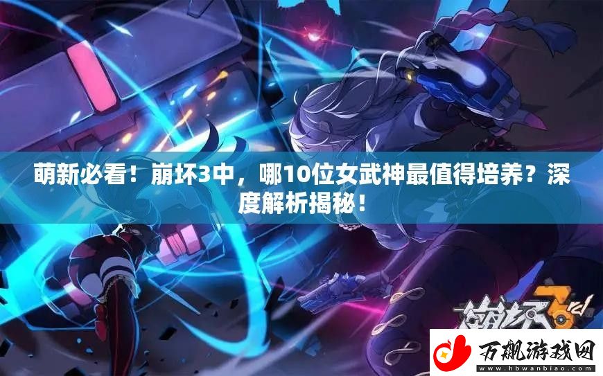 萌新必看！崩坏3中