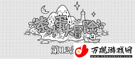 茶叶蛋大冒险第12关攻略：游戏内最强战术选择