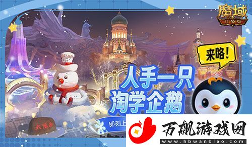 魔域口袋版联动淘学企鹅-萌趣跟宠免费领！