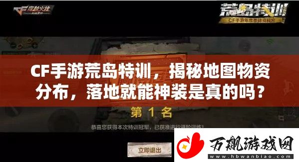CF手游荒岛特训-揭秘地图物资分布-落地就能神装是真的吗