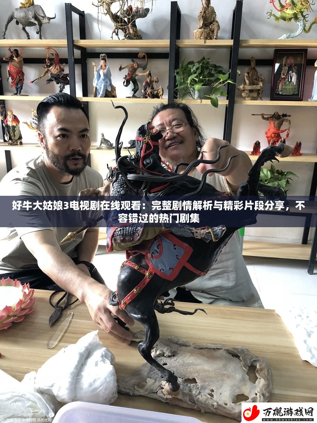 好牛大姑娘3电视剧在线观看：完整剧情解析与精彩片段分享-不容错过的热门剧集