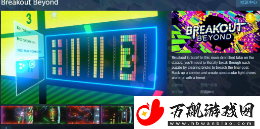 雅达利经典打砖块游戏Breakout-BeyondSteam页面上线-具体发售日期待定