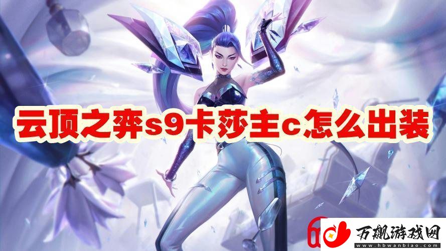 云顶之弈s9卡莎主c怎么出装
