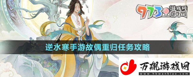 逆水寒手游故偶重归任务怎么做-故偶重归任务攻略