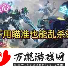 解限机新手机甲必备技巧教学