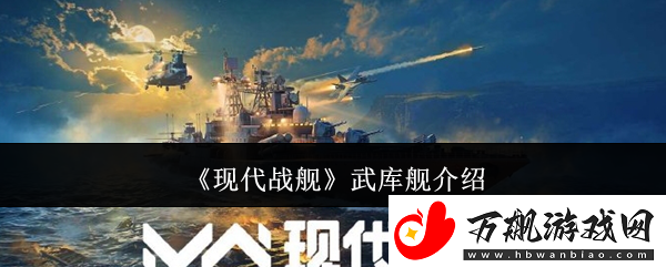 现代战舰武库舰介绍