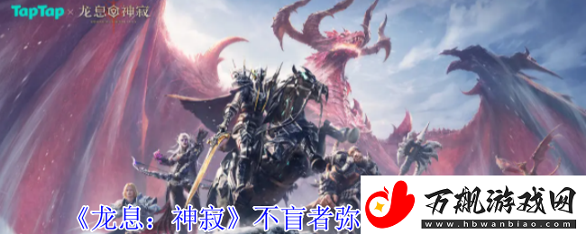 龙息：神寂不盲者弥希亚技能介绍