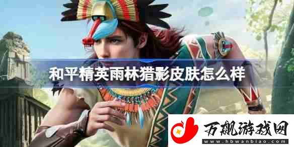 和平精英雨林猎影皮肤价格