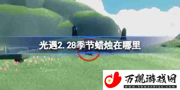 光遇2.28季节蜡烛在哪里-光遇2月28日季节蜡烛位置攻略