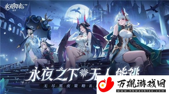 永夜降临