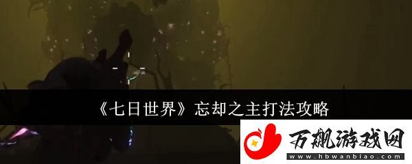七日世界忘却之主打法攻略