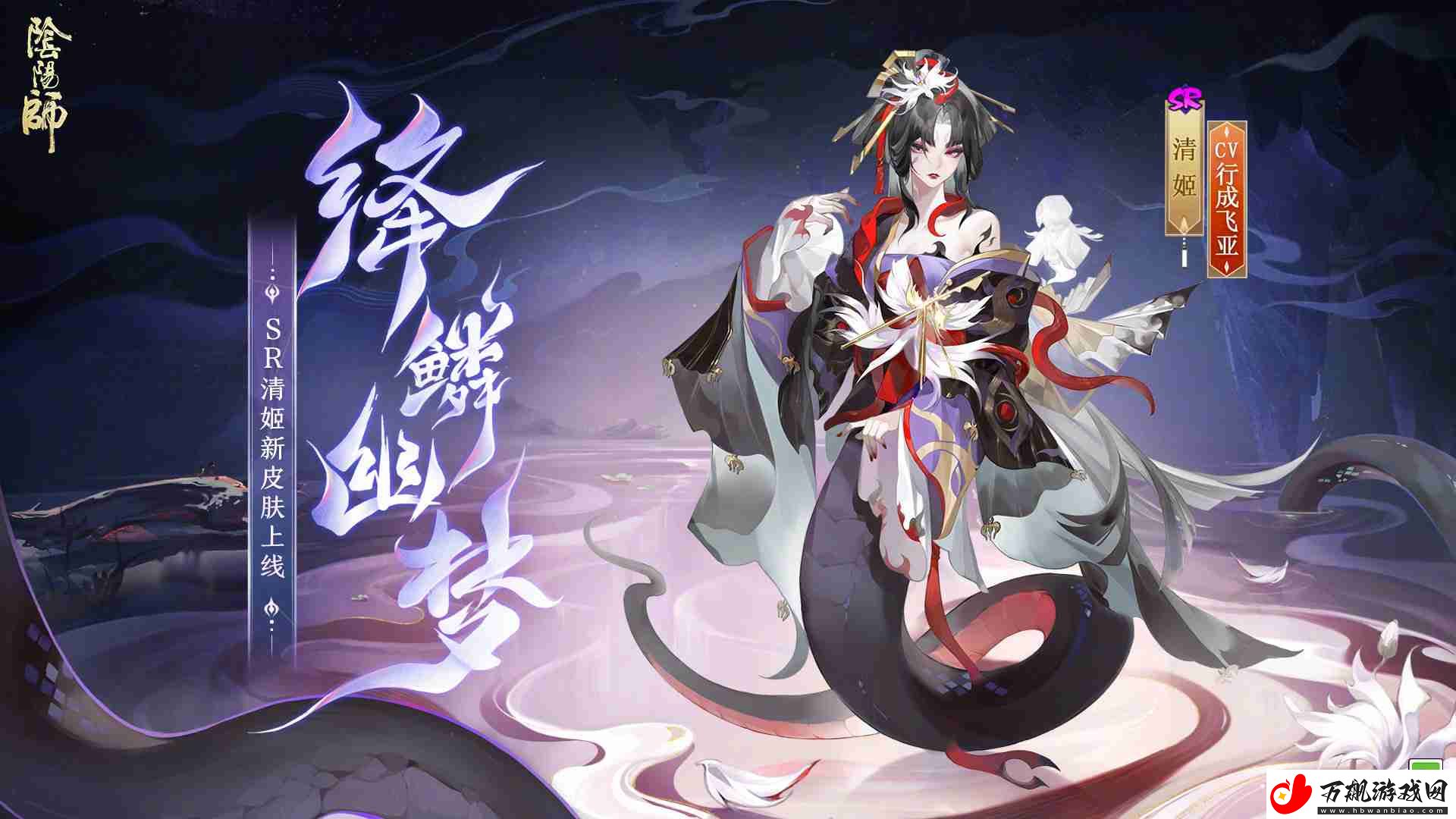 阴阳师清姬绛鳞幽梦皮肤介绍