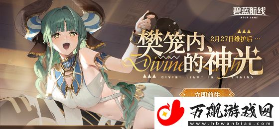 碧蓝航线巴拉卡少校图鉴-樊笼内的神光海上传奇战列舰拉斐尔技能属性