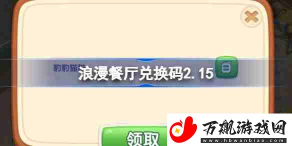 浪漫餐厅兑换码2.15-浪漫餐厅2月15日兑换码分享