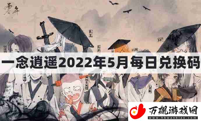 一念逍遥密令2022最新5月在哪看-一念逍遥2022年5.30每日密令礼包兑换码