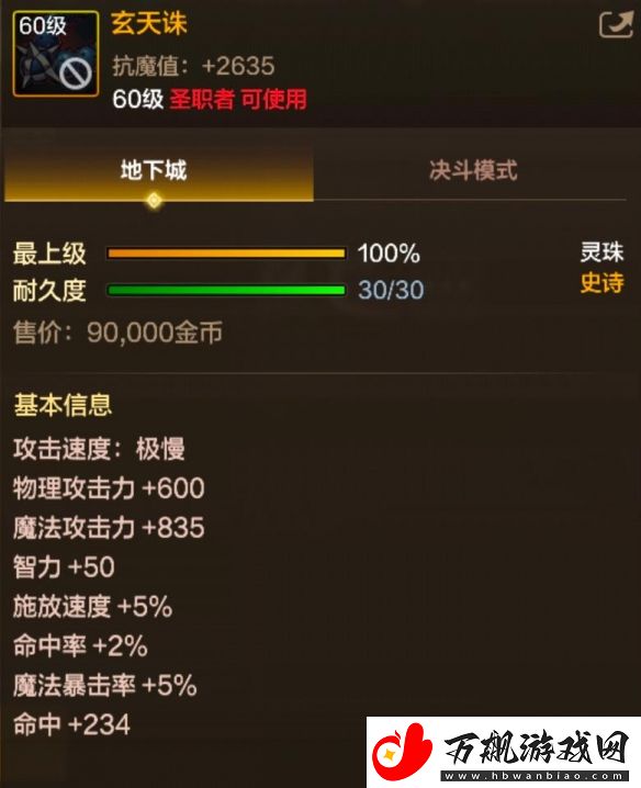 60级史诗灵珠玄天诛属性效果