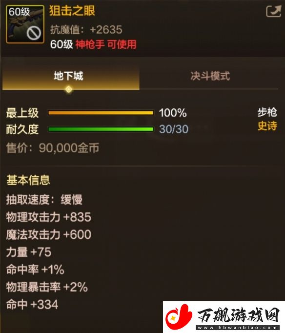 60级史诗步枪狙击之眼属性效果