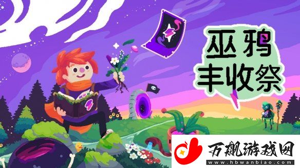 快来施法开农场！