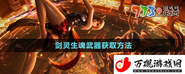 剑灵生魂武器怎么获得-生魂武器获取方法