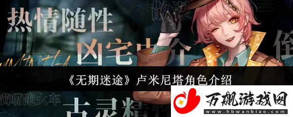 无期迷途卢米尼塔角色介绍