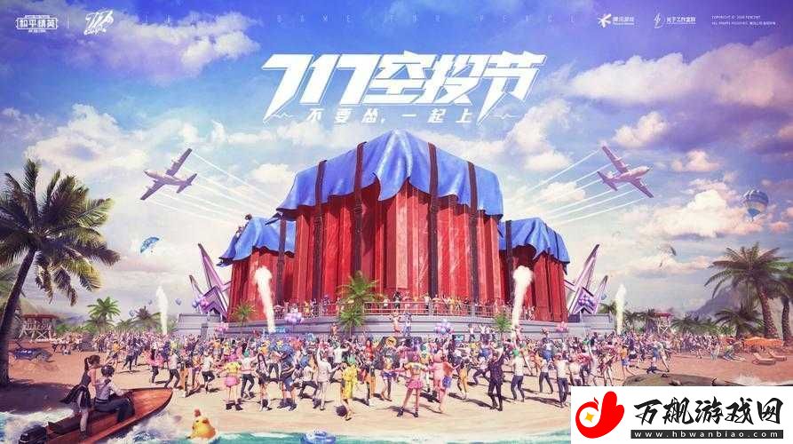 和平精英717空投节电音盛典燃爆2025年夏日蛇年新春的游戏狂欢盛宴
