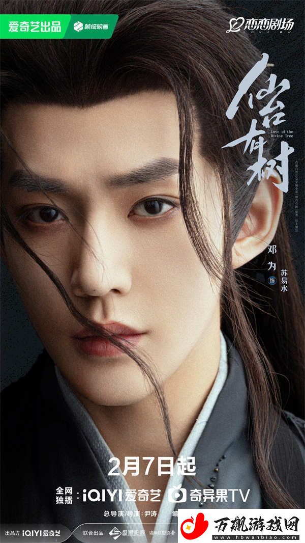 仙台有树定档2月7日-邓为向涵之演绎“师徒换乘”仙侠爱恋