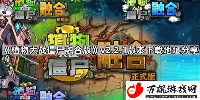 植物大战僵尸融合版v2.2.1版本在哪下载-pvz融合版2.2.1版本下载地址分享
