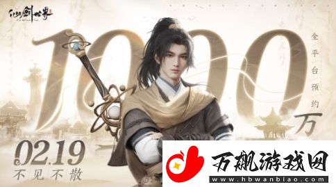国产仙剑世界预约破一千万-2月19日隆重上线