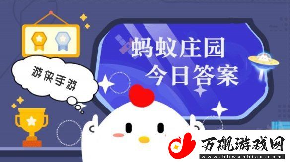 小鸡答题今天的答案是什么-小鸡答题今天的答案1月26日