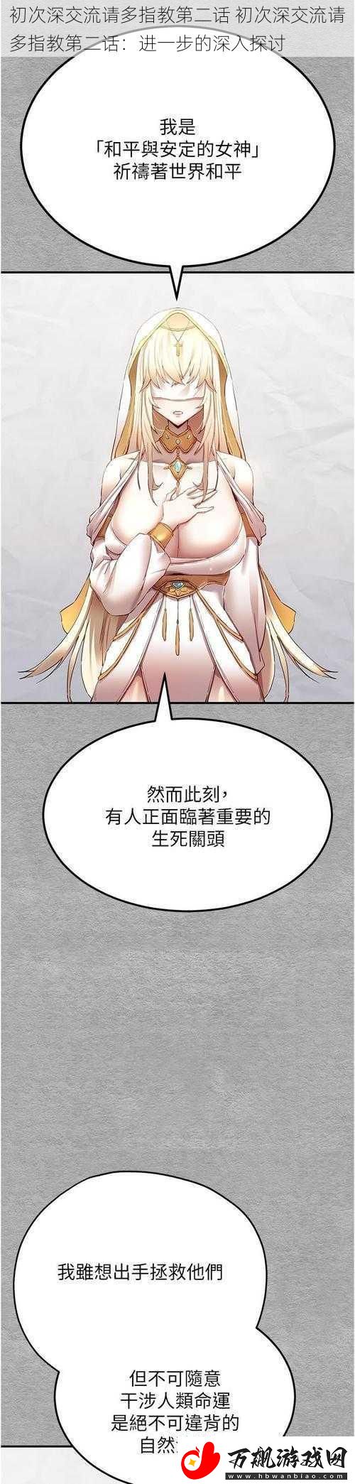 初次深交流请多指教第二话-初次深交流请多指教第二话：进一步的深入探讨