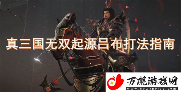 真三国无双起源吕布打法指南