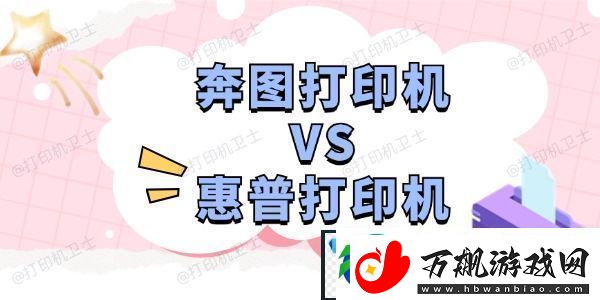 奔图打印机和惠普打印机哪个好-深度分析助您选择